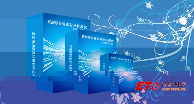 醫(yī)院綜合查詢與分析系統(tǒng)(ETC HIS BI)
