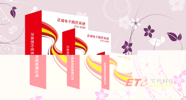 電子病歷系統(tǒng)（ETC EMR）