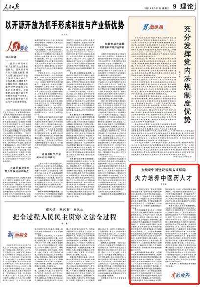 人民日報：大力培養(yǎng)中醫(yī)藥人才