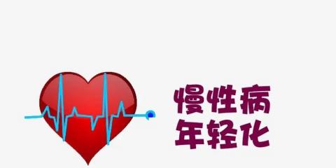 慢性病不再是老年人的“專利”，年輕人也要重視