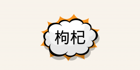 吃什么好？這份中醫(yī)食療養(yǎng)生譜請收好（一）