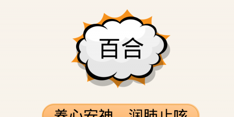 吃什么好？這份中醫(yī)食療養(yǎng)生譜請收好（二）