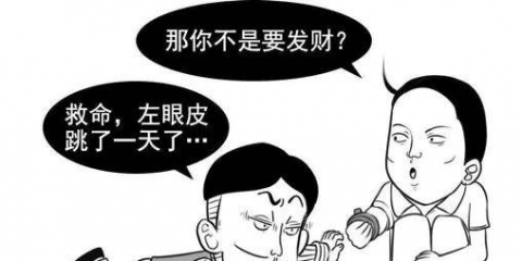 “左眼跳財，右眼跳災(zāi)”？眼皮愛跳可別輕視，小心...